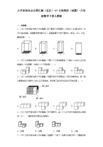 小升初知识点分类汇编（北京）-07立体图形（试题）-六年级数学下册人教版