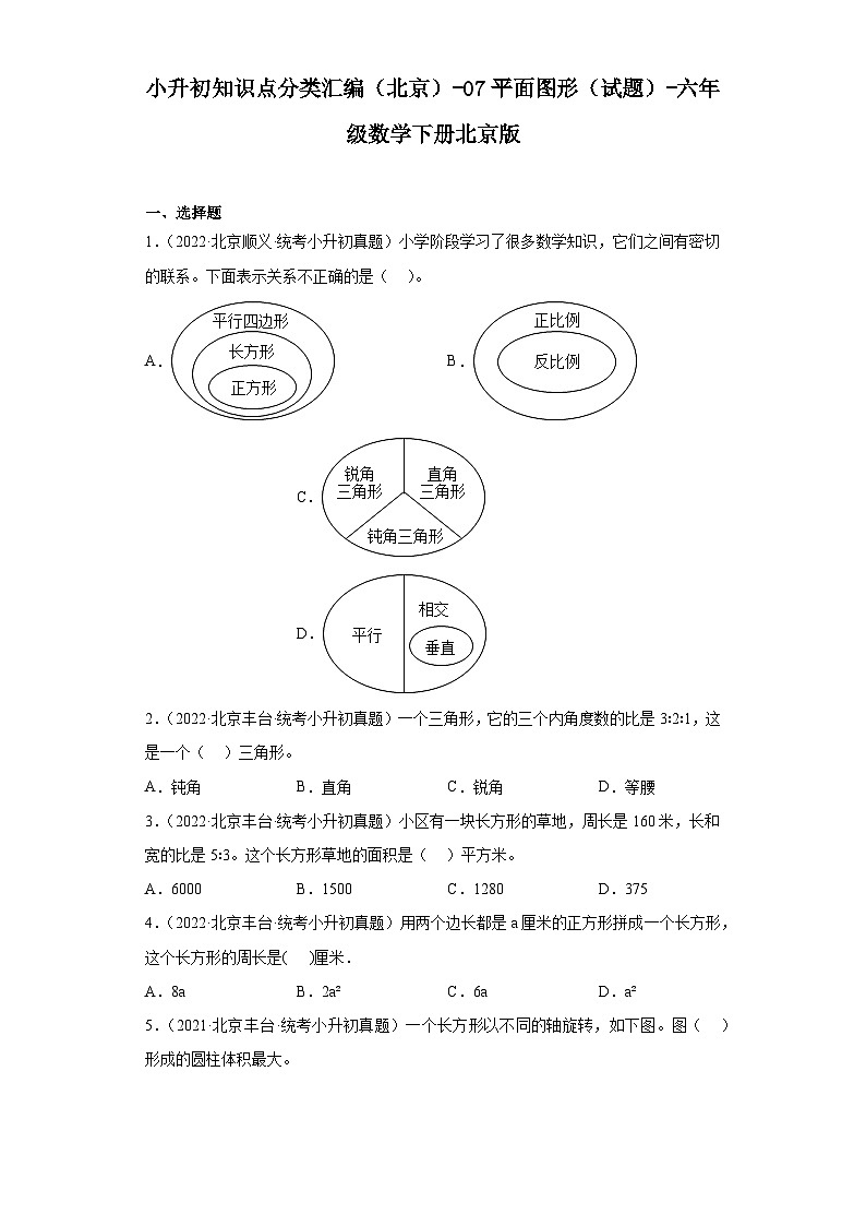 小升初知识点分类汇编（北京）-07平面图形（试题）-六年级数学下册北京版01