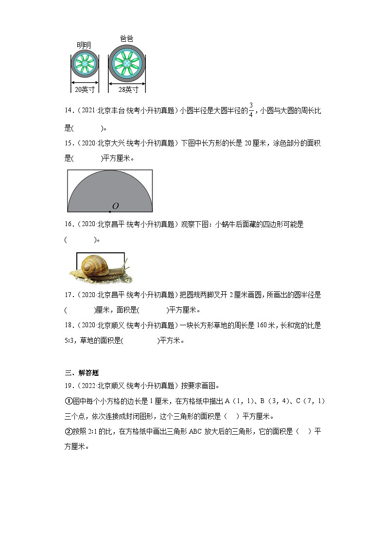 小升初知识点分类汇编（北京）-07平面图形（试题）-六年级数学下册北京版03