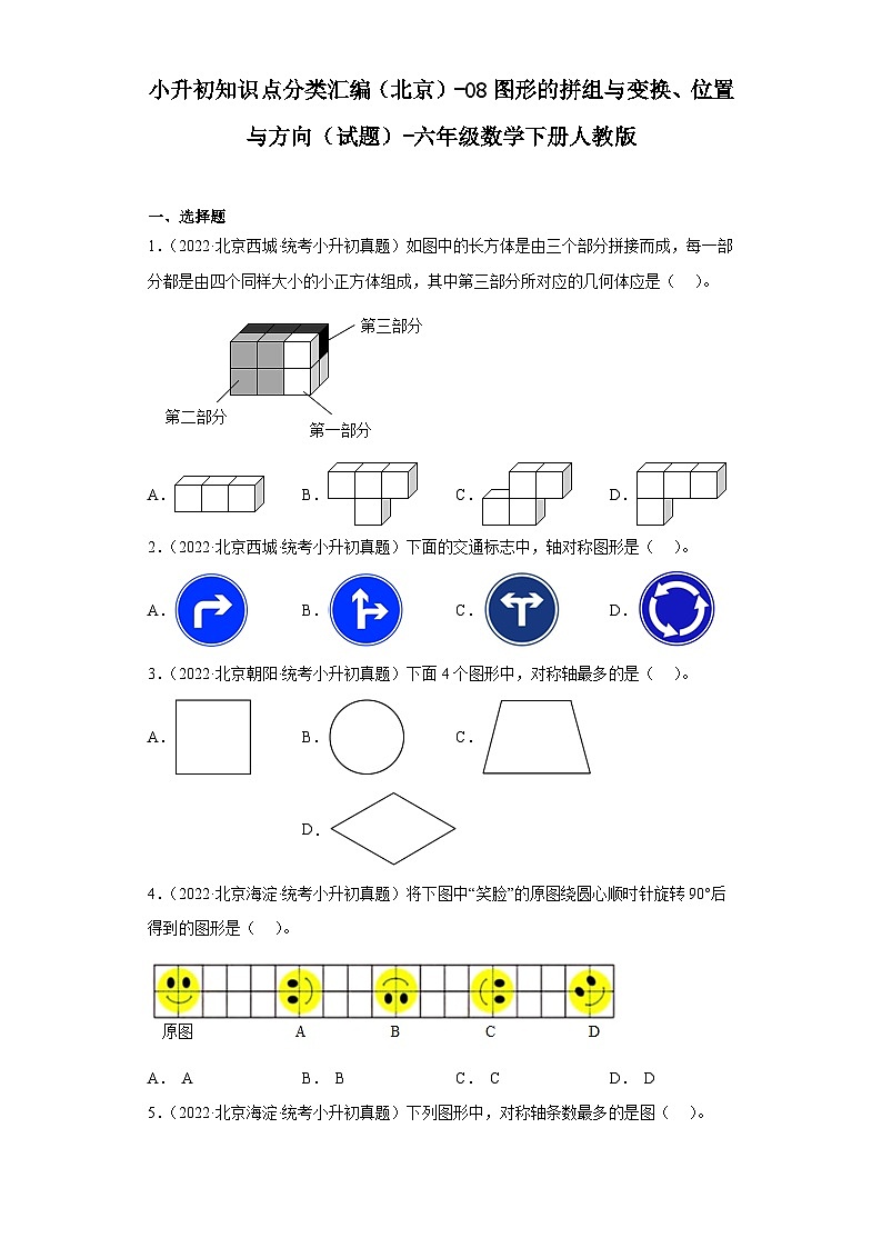 小升初知识点分类汇编（北京）-08图形的拼组与变换、位置与方向（试题）-六年级数学下册人教版01