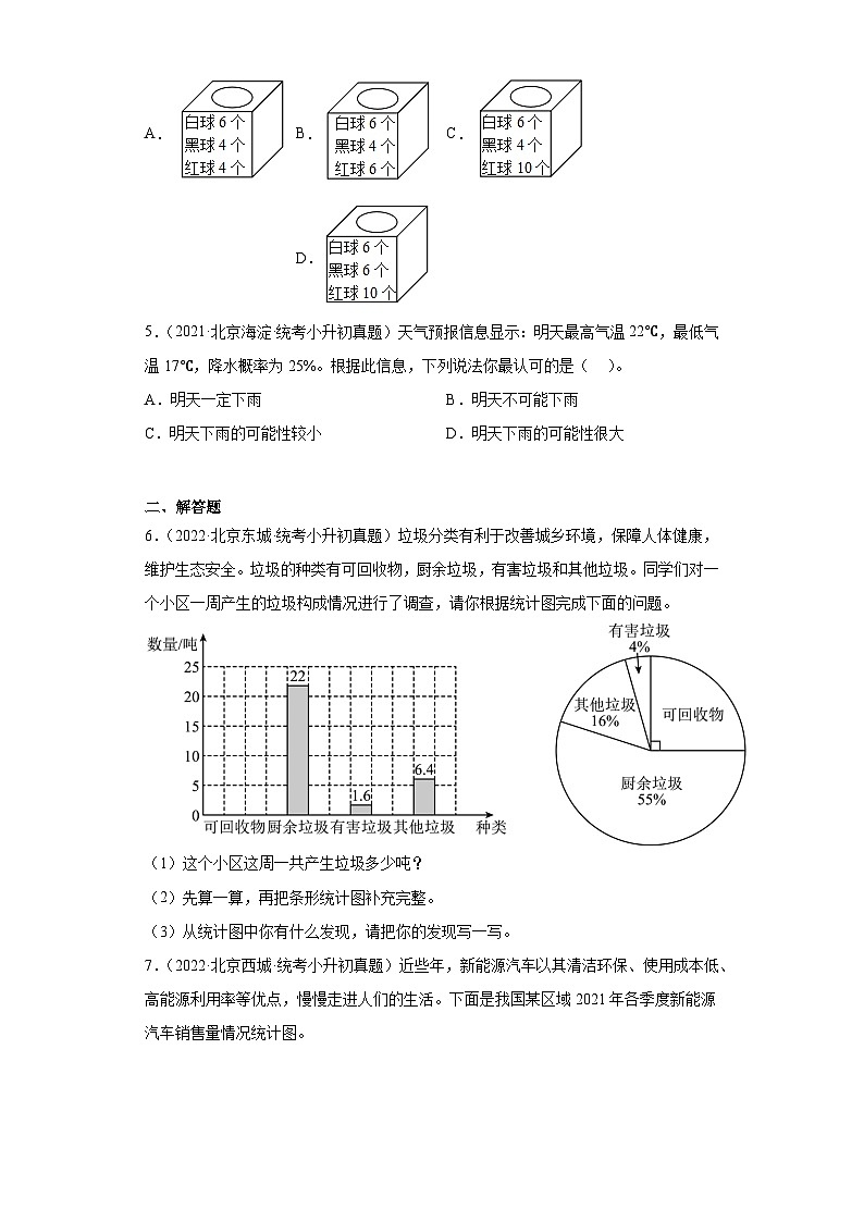 小升初知识点分类汇编（北京）-09统计和概率（试题）-六年级数学下册人教版02