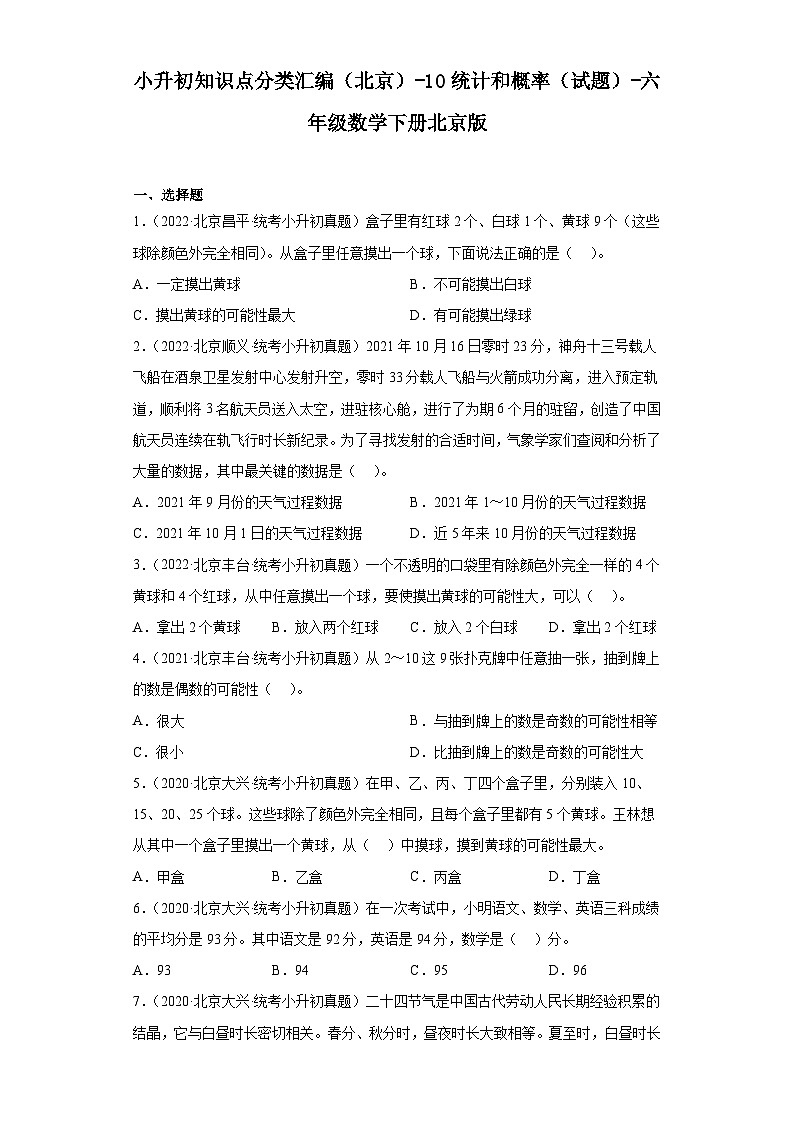 小升初知识点分类汇编（北京）-10统计和概率（试题）-六年级数学下册北京版第1页