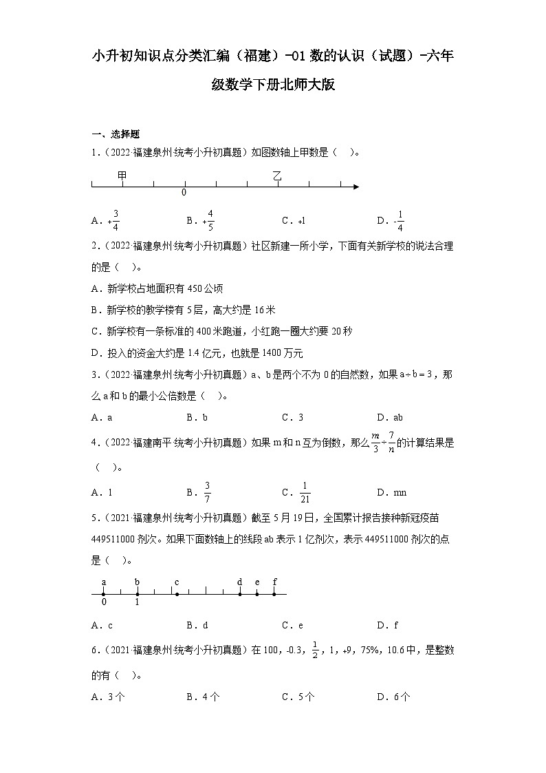 小升初知识点分类汇编（福建）-01数的认识（试题）-六年级数学下册北师大版第1页