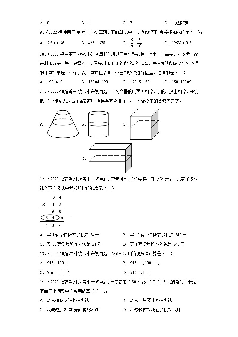 小升初知识点分类汇编（福建）-01数的运算选择题（试题）-六年级数学下人教版02