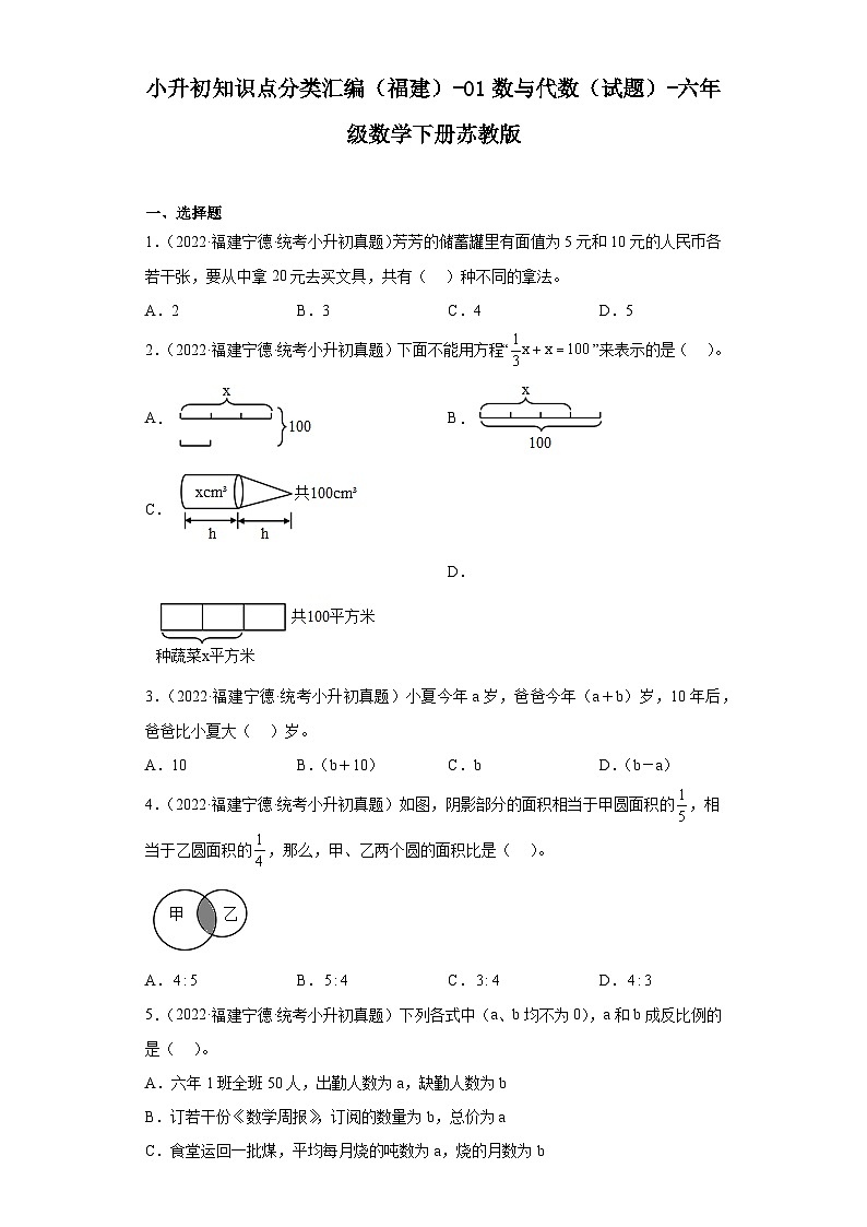 小升初知识点分类汇编（福建）-01数与代数（试题）-六年级数学下册苏教版第1页