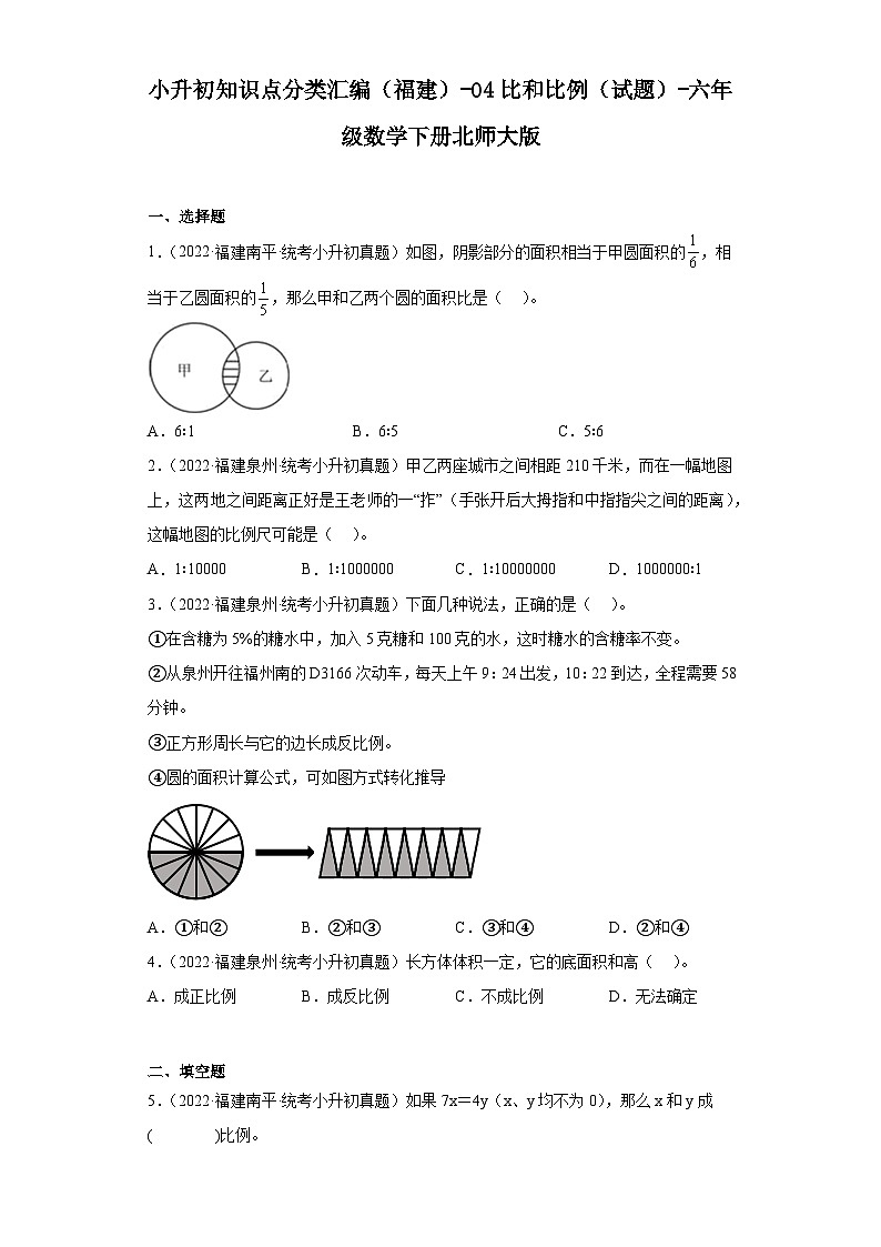 小升初知识点分类汇编（福建）-04比和比例（试题）-六年级数学下册北师大版01