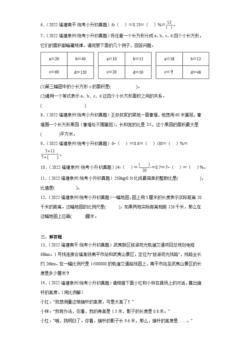 小升初知识点分类汇编（福建）-04比和比例（试题）-六年级数学下册北师大版02