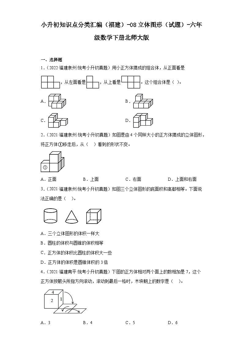 小升初知识点分类汇编（福建）-08立体图形（试题）-六年级数学下册北师大版01