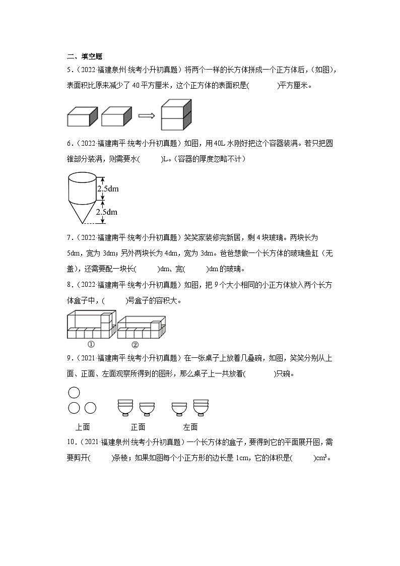 小升初知识点分类汇编（福建）-08立体图形（试题）-六年级数学下册北师大版02