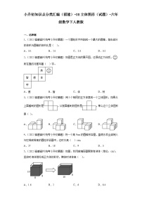 小升初知识点分类汇编（福建）-08立体图形（试题）-六年级数学下人教版