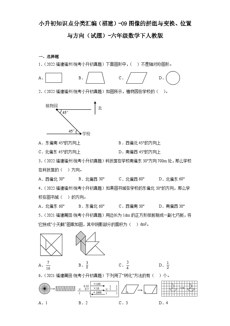 小升初知识点分类汇编（福建）-09图像的拼组与变换、位置与方向（试题）-六年级数学下人教版01
