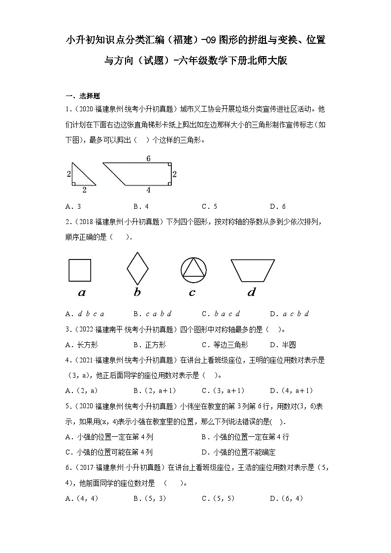 小升初知识点分类汇编（福建）-09图形的拼组与变换、位置与方向（试题）-六年级数学下册北师大版第1页
