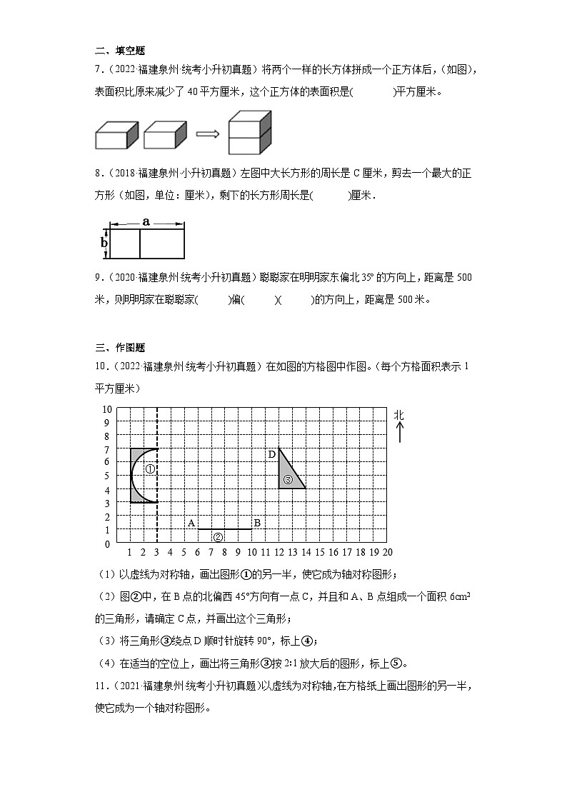 小升初知识点分类汇编（福建）-09图形的拼组与变换、位置与方向（试题）-六年级数学下册北师大版第2页