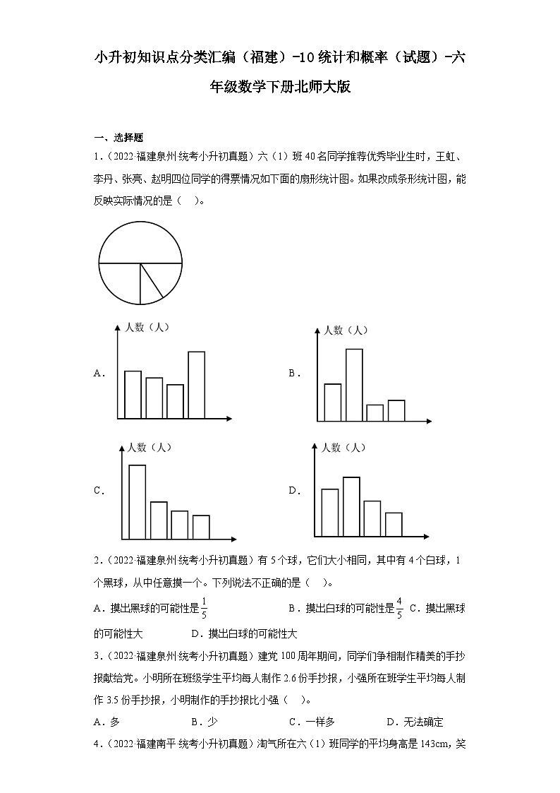 小升初知识点分类汇编（福建）-10统计和概率（试题）-六年级数学下册北师大版01