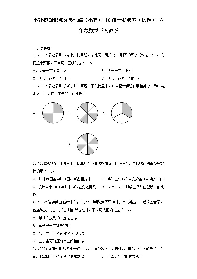 小升初知识点分类汇编（福建）-10统计和概率（试题）-六年级数学下人教版第1页