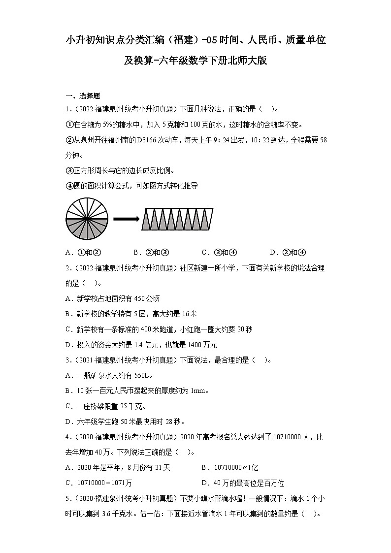 小升初知识点分类汇编（福建）-05时间、人民币、质量单位及换算-六年级数学下册北师大版01