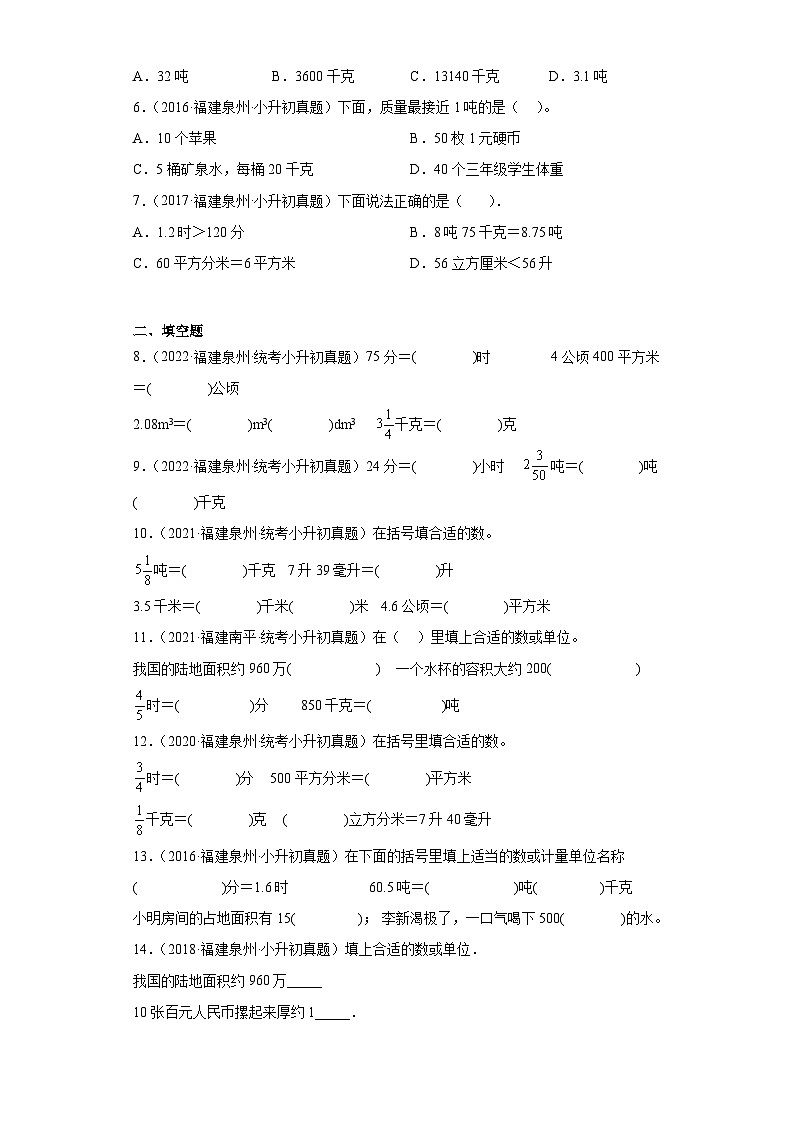 小升初知识点分类汇编（福建）-05时间、人民币、质量单位及换算-六年级数学下册北师大版02