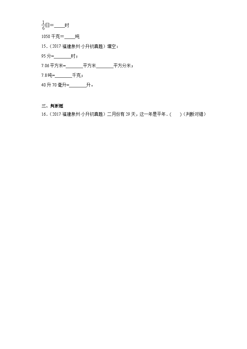 小升初知识点分类汇编（福建）-05时间、人民币、质量单位及换算-六年级数学下册北师大版03