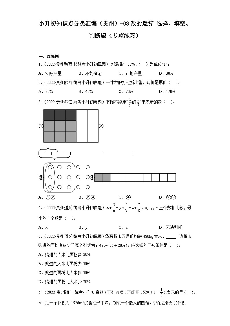 小升初知识点分类汇编（贵州）-03数的运算选择、填空、判断题（专项练习）-六年级数学下册人教版第1页