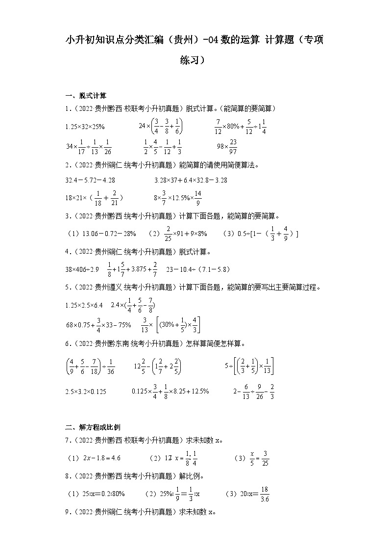 小升初知识点分类汇编（贵州）-04数的运算计算题（专项练习）-六年级数学下册人教版01