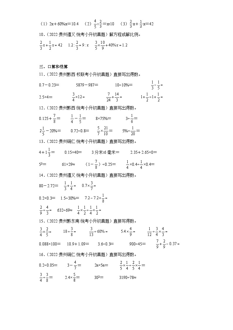 小升初知识点分类汇编（贵州）-04数的运算计算题（专项练习）-六年级数学下册人教版02