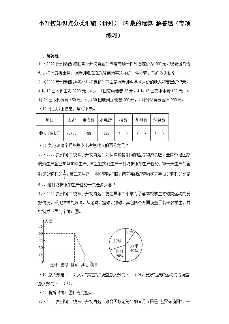 小升初知识点分类汇编（贵州）-05数的运算解答题（专项练习）-六年级数学下册人教版01
