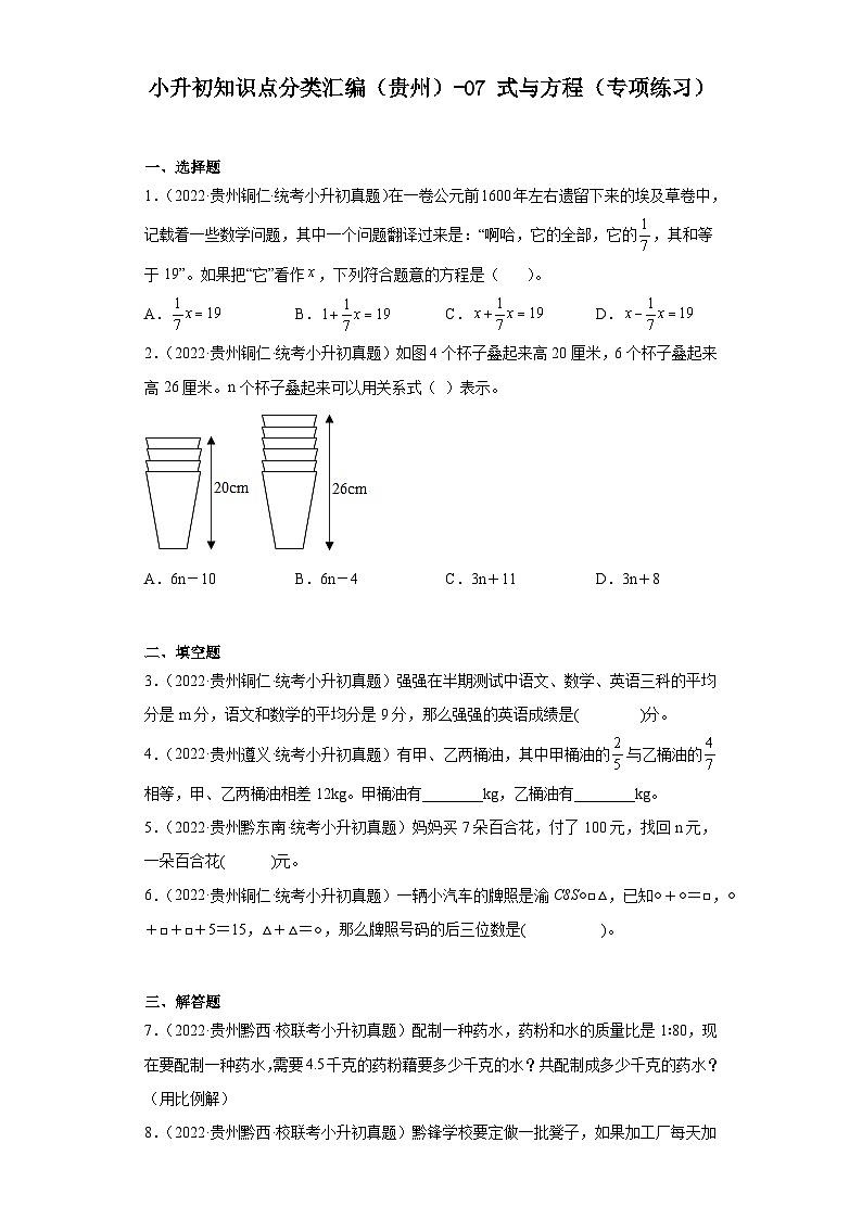 小升初知识点分类汇编（贵州）-07式与方程（专项练习）-六年级数学下册人教版01