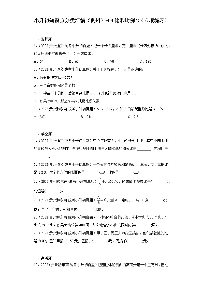 小升初知识点分类汇编（贵州）-09比和比例2（专项练习）-六年级数学下册人教版01