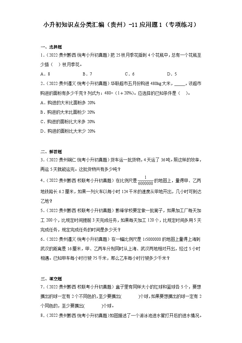 小升初知识点分类汇编（贵州）-11应用题1（专项练习）-六年级数学下册人教版01