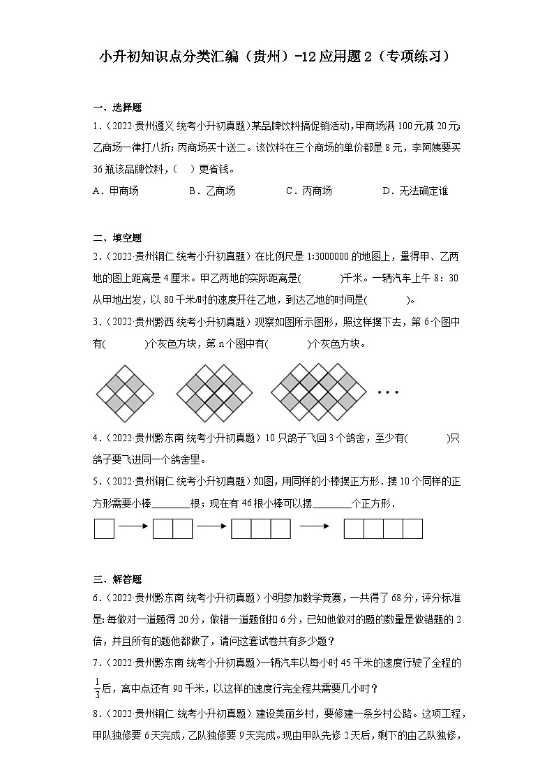 小升初知识点分类汇编（贵州）-12应用题2（专项练习）-六年级数学下册人教版第1页