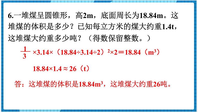 第3单元圆柱与圆锥练习六课件07