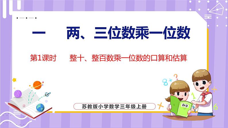 1.1 整十、整百数乘一位数的口算和估算（课件）苏教版数学三年级上册01