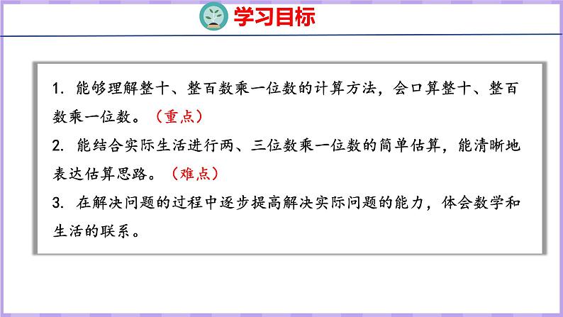 1.1 整十、整百数乘一位数的口算和估算（课件）苏教版数学三年级上册02