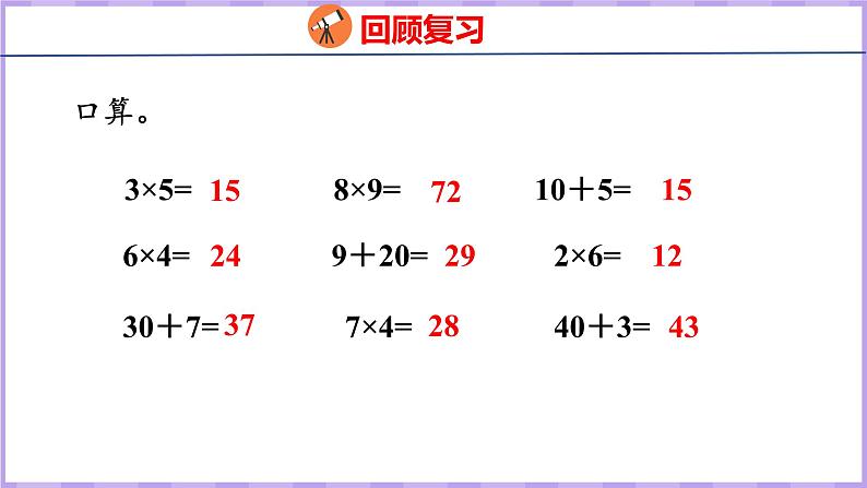 1.1 整十、整百数乘一位数的口算和估算（课件）苏教版数学三年级上册03