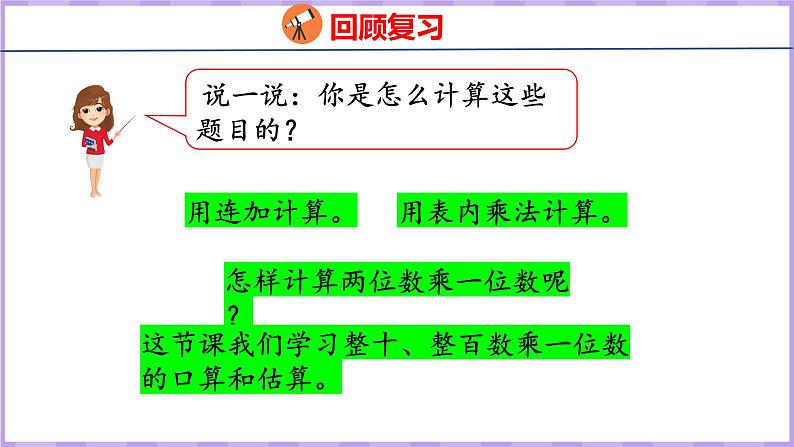 1.1 整十、整百数乘一位数的口算和估算（课件）苏教版数学三年级上册04