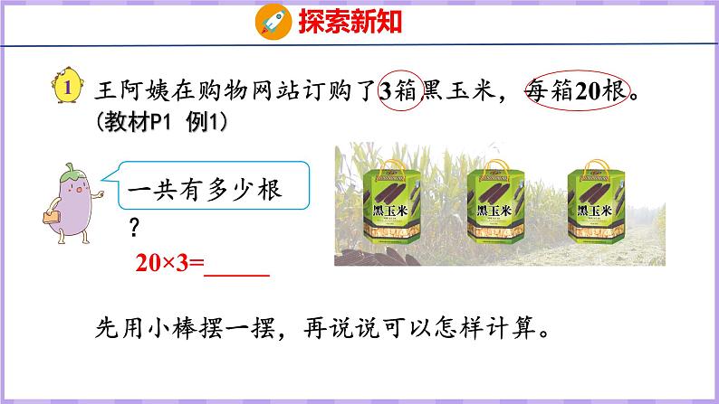 1.1 整十、整百数乘一位数的口算和估算（课件）苏教版数学三年级上册05