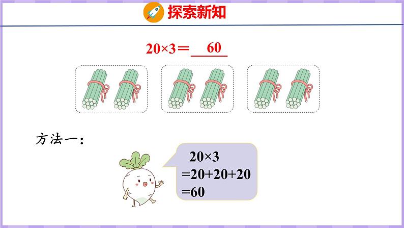 1.1 整十、整百数乘一位数的口算和估算（课件）苏教版数学三年级上册06