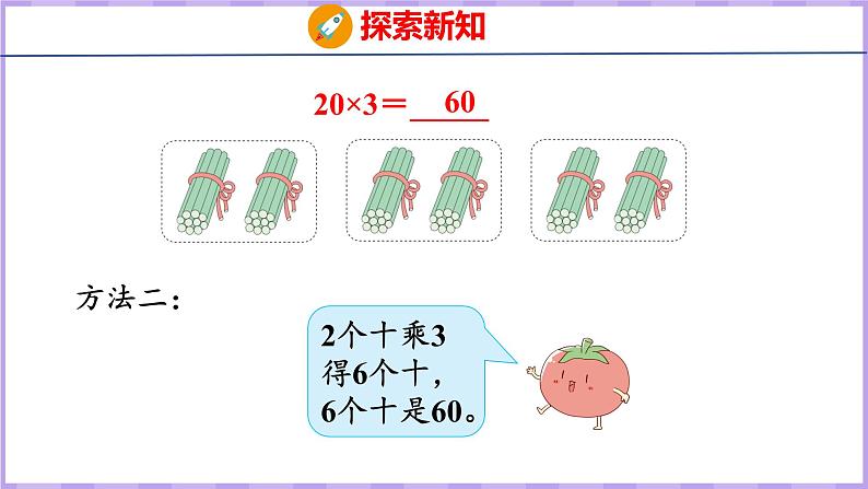 1.1 整十、整百数乘一位数的口算和估算（课件）苏教版数学三年级上册07