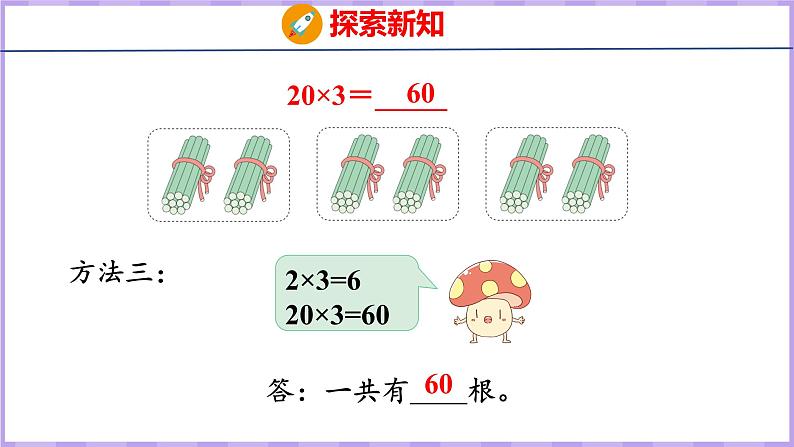 1.1 整十、整百数乘一位数的口算和估算（课件）苏教版数学三年级上册08