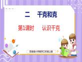 2.1 認識千克（課件）蘇教版數(shù)學三年級上冊