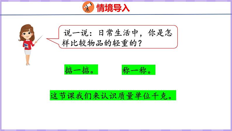 2.1 认识千克（课件）苏教版数学三年级上册04