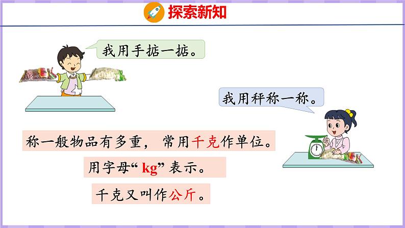 2.1 认识千克（课件）苏教版数学三年级上册06