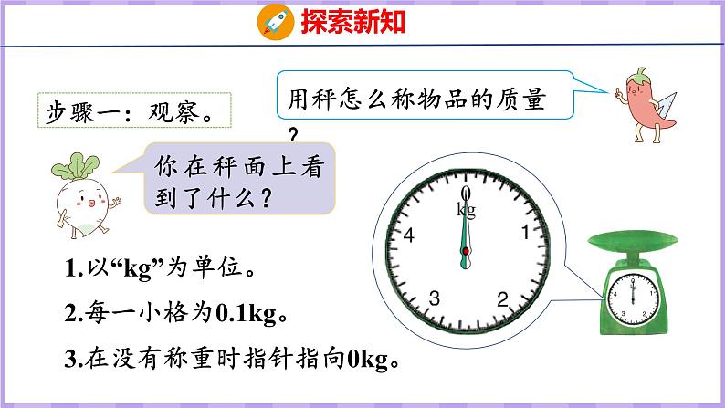 2.1 认识千克（课件）苏教版数学三年级上册第7页