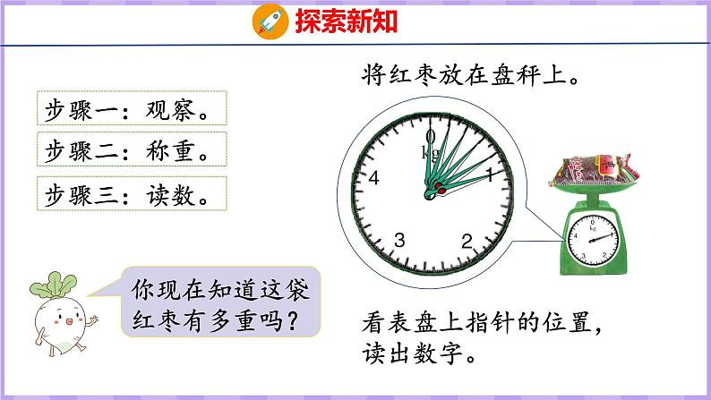 2.1 认识千克（课件）苏教版数学三年级上册第8页