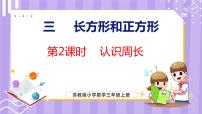 小学认识周长评课课件ppt