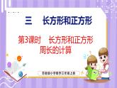 3.3 长方形和正方形周长的计算（课件）苏教版数学三年级上册