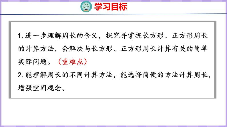 3.3 长方形和正方形周长的计算（课件）苏教版数学三年级上册02