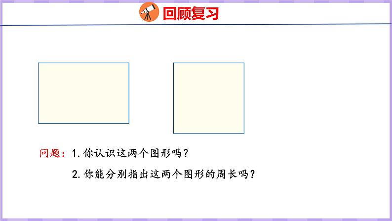 3.3 长方形和正方形周长的计算（课件）苏教版数学三年级上册03