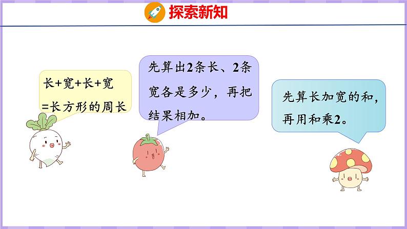 3.3 长方形和正方形周长的计算（课件）苏教版数学三年级上册05