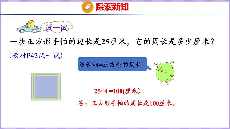 3.3 长方形和正方形周长的计算（课件）苏教版数学三年级上册08